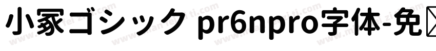 小冢ゴシック pr6npro字体字体转换